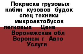 Покраска грузовых кабин, кузовов, будок, спец техники, микроавтобусов, легковых. › Цена ­ 1 000 - Воронежская обл., Воронеж г. Авто » Услуги   